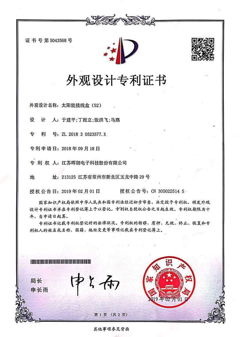 外观证书（太阳能接线盒S2）