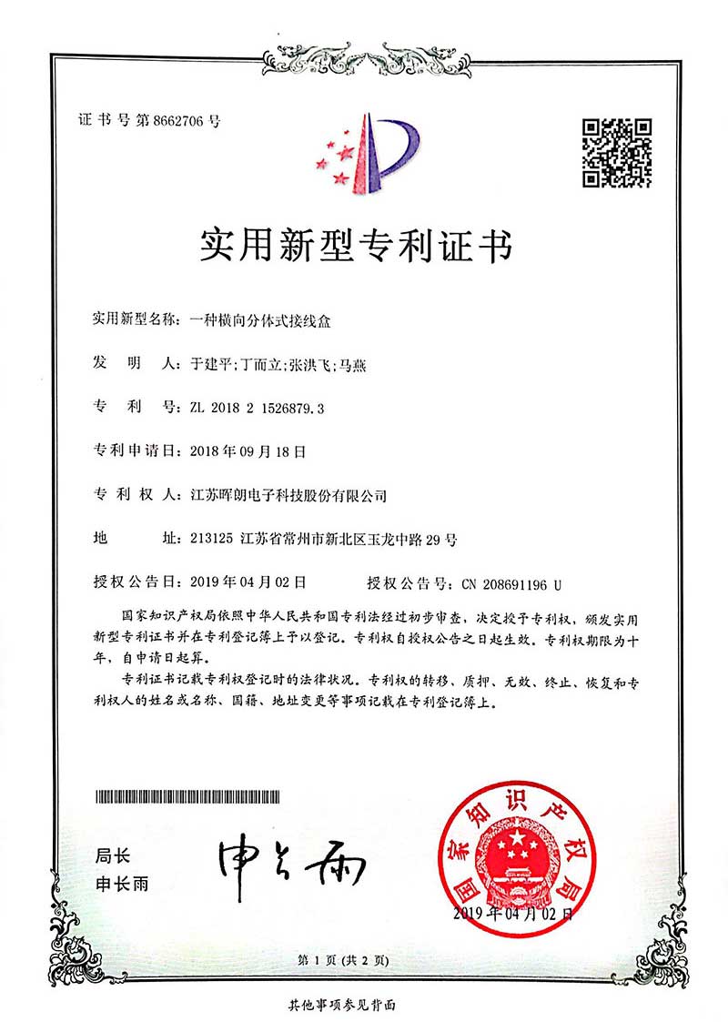 实用新型（一种横向分体式接线盒）